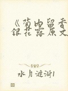 《菊内留香》金银花露原文免费读书