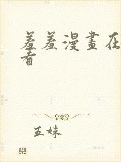 羞羞漫画在线观看