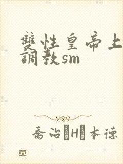 双性皇帝上朝被调教sm