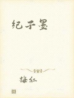 纪子墨