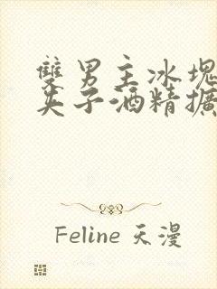 双男主冰块棉签夹子酒精扩张器