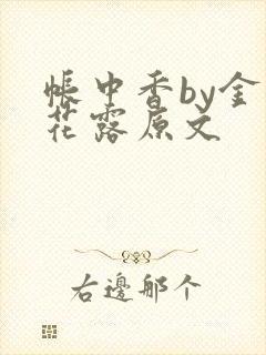 帐中香by金银花露原文