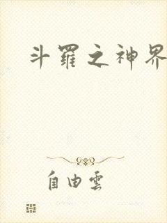 斗罗之神界青楼