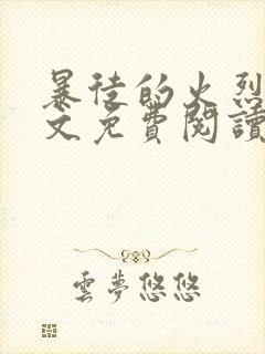 暴徒的火烈鸟全文免费阅读笔趣阁