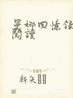 曼娜回忆录在线阅读