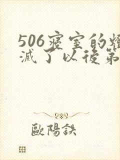 506寝室的灯灭了以后第三部