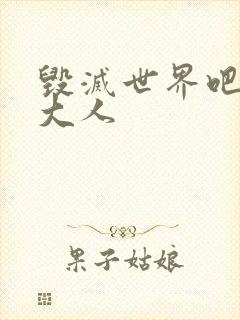 毁灭世界吧魔王大人