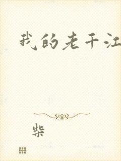 我的老千江湖