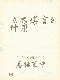 《不堪言》讲的什么