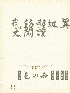 我的超级异能全文阅读