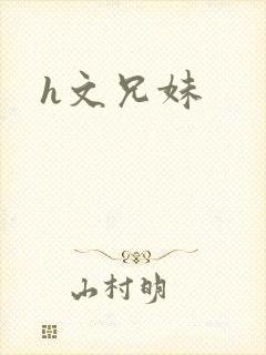 h文兄妹