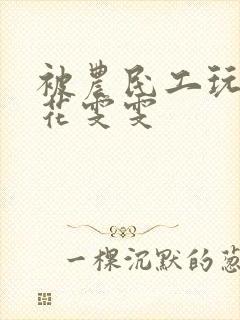 被农民工玩的校花雯雯