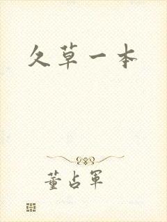 久草一本