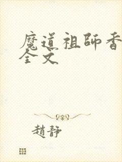 魔道祖师香炉篇全文