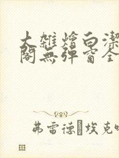 大杂烩白洁笔趣阁无弹窗全本