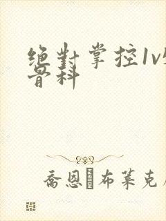 绝对掌控1v5骨科