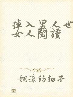 掉入男人世界的女人阅读