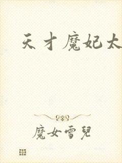天才魔妃太难追