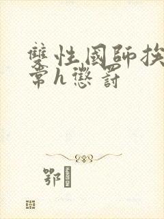 双性国师挨脔日常h惩罚