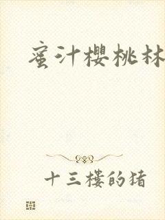 蜜汁樱桃林妙妙