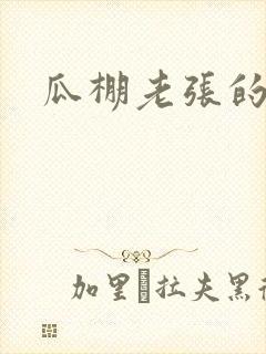 瓜棚老张的春天