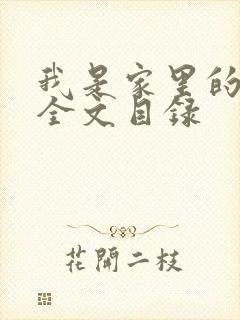 我是家里的皇帝全文目录