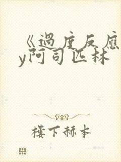 《过度反应》by阿司匹林