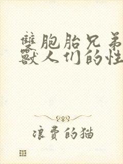 双胞胎兄弟沦为兽人们的性奴