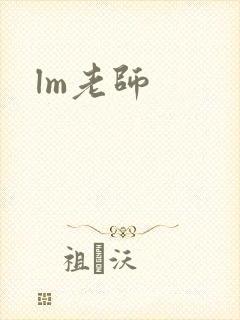 lm老师
