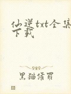 仙逆txt全集下载