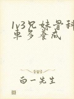 1v3兄妹骨科车多养成