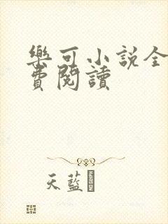 乐可小说全文免费阅读