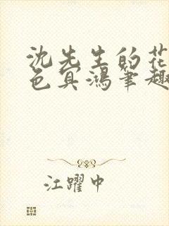 沈先生的花式霁色冥鸿笔趣阁