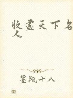 收尽天下名器美人