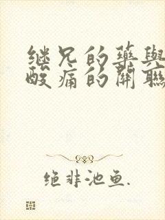 继兄的药与浑身酸痛的关联