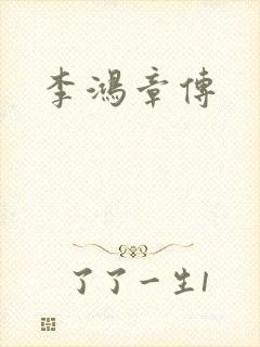 李鸿章传