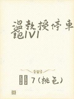 温教授停车场喂饱1V1