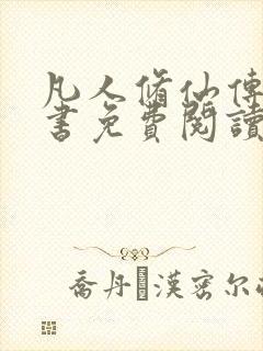 凡人修仙传电子书免费阅读全文