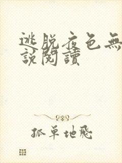 逃脱夜色无边小说阅读