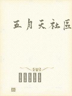 五月天社区