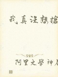 我真没想抢男主