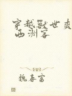 穿越兽世爽翻了 西洲客