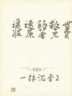 遥远的救世主正版原著免费阅读