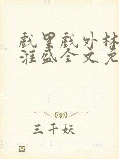 戏里戏外林栀季淮盛全文免费阅读笔趣阁