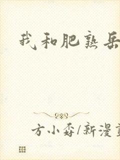 我和肥熟岳销魂