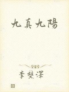九真九阳