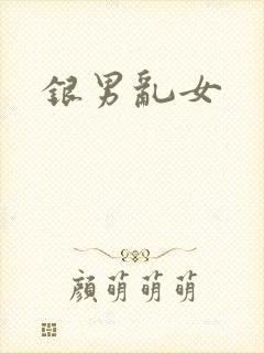 银男乱女
