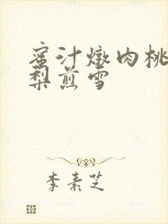 蜜汁炖肉桃 棠梨煎雪