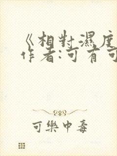 《相对湿度》 作者:可有可无