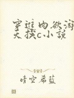 穿进肉欲游戏每天挨c小说